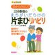 まちがいだらけの片まひリハビリ（主婦の友社） [電子書籍]
