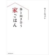 体と向き合う家ごはん（扶桑社） [電子書籍]