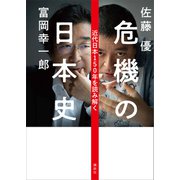 危機の日本史 近代日本150年を読み解く（講談社） [電子書籍]