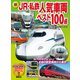 新 JR・私鉄人気車両ベスト100点（講談社） [電子書籍]