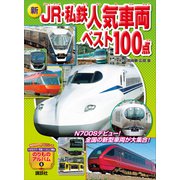 新 JR・私鉄人気車両ベスト100点（講談社） [電子書籍]