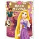 塔の上のラプンツェル ディズニーゴールド絵本ベスト（講談社） [電子書籍]