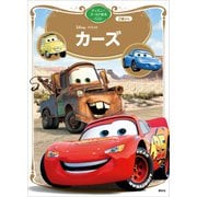 カーズ ディズニーゴールド絵本ベスト（講談社） [電子書籍]