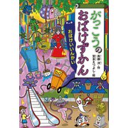 がっこうのおばけずかん  おばけいいんかい（講談社） [電子書籍]