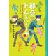 都会のトム＆ソーヤ 17 逆立ちするライオン（講談社） [電子書籍]