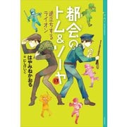都会のトム＆ソーヤ 17 逆立ちするライオン（講談社） [電子書籍]