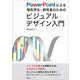 PowerPointによる理系学生・研究者のためのビジュアルデザイン入門（講談社） [電子書籍]