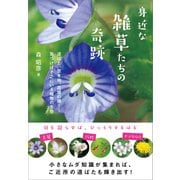 身近な雑草たちの奇跡（SBクリエイティブ） [電子書籍]