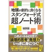 地頭が劇的に良くなるスタンフォード式超ノート術（SBクリエイティブ） [電子書籍]