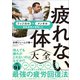 疲れない体大全（SBクリエイティブ） [電子書籍]