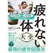 疲れない体大全（SBクリエイティブ） [電子書籍]