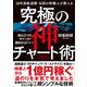 38年連戦連勝 伝説の株職人が教える 究極の神チャート術（SBクリエイティブ） [電子書籍]