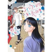 コインランドリー初恋白書（新書館） [電子書籍]