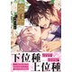 いただきます、オオカミさん。（ダリアコミックスe） [電子書籍]
