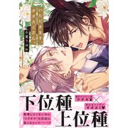 いただきます、オオカミさん。（ダリアコミックスe） [電子書籍]