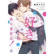そういう「好き」ではありません！（ダリアコミックスe） [電子書籍]
