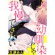 幼馴染じゃ我慢できない（6）（ダリアコミックスe） [電子書籍]