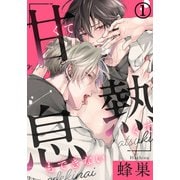 甘くて熱くて息もできない（1） この匂い…エッチな気分になっちゃう…！（ダリアコミックスe） [電子書籍]