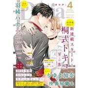 ダリア 2021年4月号（ダリアコミックスe） [電子書籍]