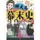 映える幕末史～新感覚な歴史の教科書（大和書房） [電子書籍]