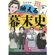 映える幕末史～新感覚な歴史の教科書（大和書房） [電子書籍]