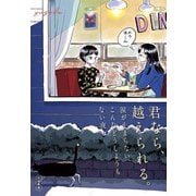 君なら、越えられる。涙が止まらない、こんなどうしようもない夜も（大和書房） [電子書籍]