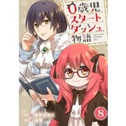 0歳児スタートダッシュ物語 8（秋水社ORIGINAL） [電子書籍]