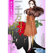 一千万円のピリオド あなたをフった私（秋水社ORIGINAL） [電子書籍]