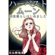 ハーベストムーン 田舎暮らしはじめました（秋水社ORIGINAL） [電子書籍]