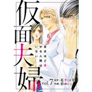 仮面夫婦 自分ほど幸せな人間はいない 7（秋水社ORIGINAL） [電子書籍]