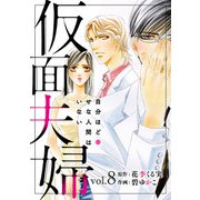 仮面夫婦 自分ほど幸せな人間はいない 8（秋水社ORIGINAL） [電子書籍]