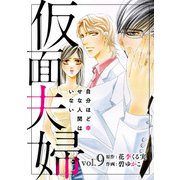 仮面夫婦 自分ほど幸せな人間はいない 9（秋水社ORIGINAL） [電子書籍]
