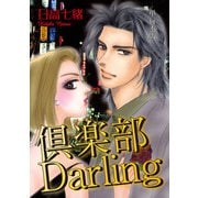倶楽部Darling【単行本版】（秋水社ORIGINAL） [電子書籍]