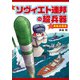 ソヴィエト連邦の超兵器 戦略兵器編（ホビージャパン） [電子書籍]