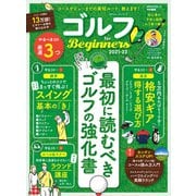 100％ムックシリーズ ゴルフ for Beginners 2021-22（晋遊舎） [電子書籍]