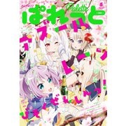 まんが4コマぱれっと  2021年5月号（一迅社） [電子書籍]