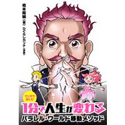 マンガで楽しむ 1分で人生が変わる パラレルワールド移動メソッド（ジュリアンパブリッシング） [電子書籍]