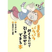 マンガで楽しむ パラパラめくるだけで引き寄せができる本（ジュリアンパブリッシング） [電子書籍]