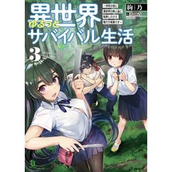 ヨドバシ.com - 異世界ゆるっとサバイバル生活～学校の皆と異世界の無人島に転移したけど俺だけ楽勝です～3【電子版特典SS付】（ブレイブ文庫）（一二三書房）  [電子書籍] 通販【全品無料配達】