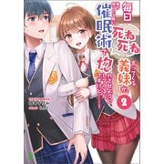 毎日死ね死ね言ってくる義妹が、俺が寝ている隙に催眠術で惚れさせようとしてくるんですけど……！2 （ブレイブ文庫）（一二三書房） [電子書籍]