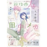 花ゆめAi Vol.29（白泉社） [電子書籍]