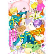 花ゆめAi ホームドラマしか知らない story11（白泉社） [電子書籍]