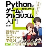 Pythonで作って学べる ゲームのアルゴリズム入門（ソーテック社） [電子書籍]