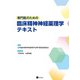専門医のための臨床精神神経薬理学テキスト（星和書店） [電子書籍]