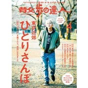 散歩の達人_2021年4月号（交通新聞社） [電子書籍]