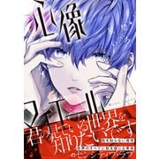 心像マチエール【単行本版】（MUGENUP） [電子書籍]