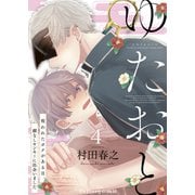 ゆたおと～呪われたボクがある日、顔なしヤンキーに出会いました～ 4（MUGENUP） [電子書籍]