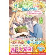 薬屋経営してみたら、利益が恐ろしいことになりました ～平民だからと追放された元宮廷錬金術士の物語～（ツギクル） [電子書籍]