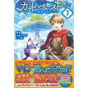 カット＆ペーストでこの世界を生きていく7（ツギクル） [電子書籍]