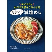 塩分1日6g わがまま男をうならせる うまい！減塩めし（女子栄養大学出版部） [電子書籍]